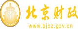 贵州女人操B北京市财政局